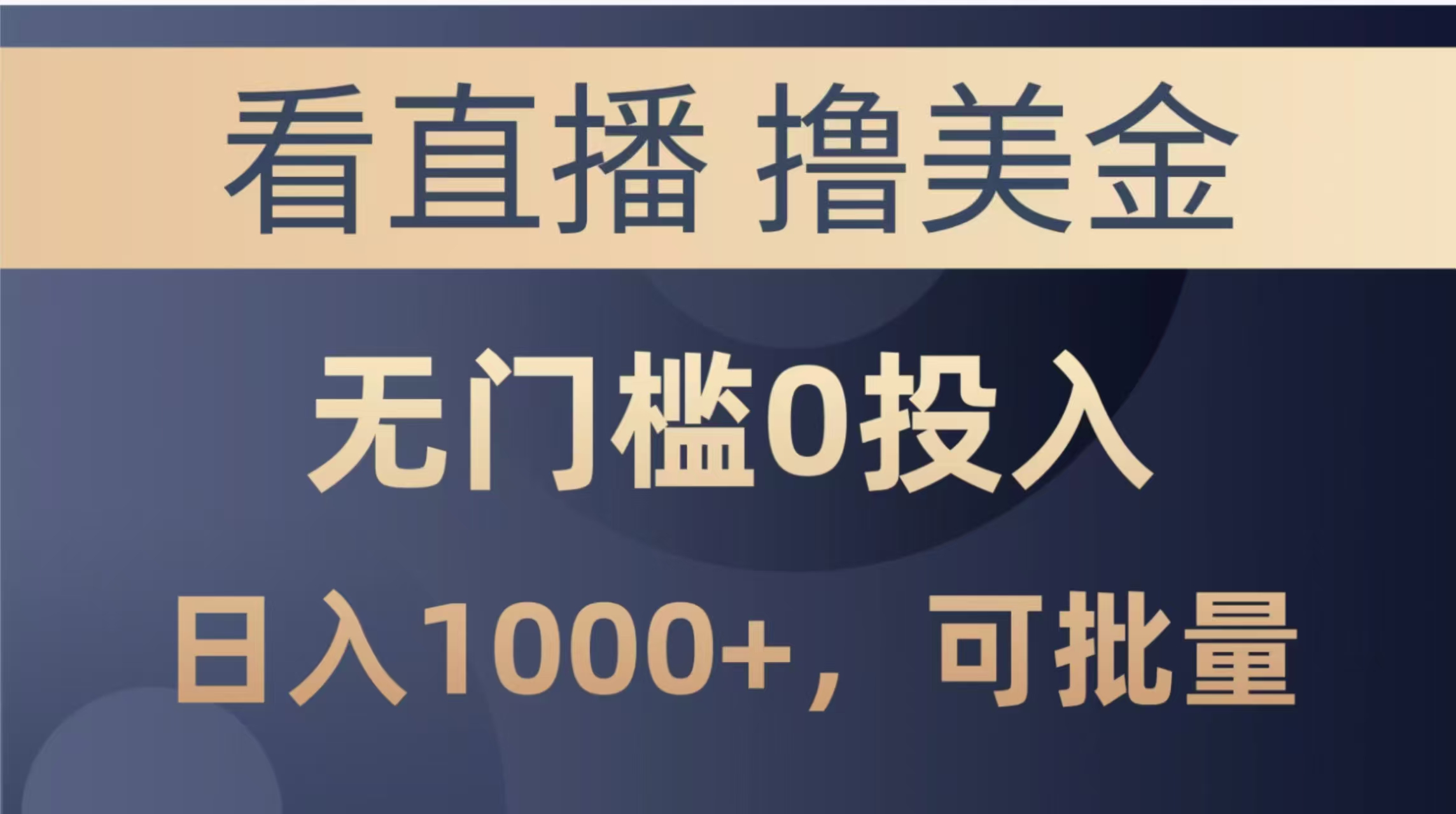 最新看直播撸美金项目，无门槛0投入，单日可达1000+，可批量复制|HOOK协议网