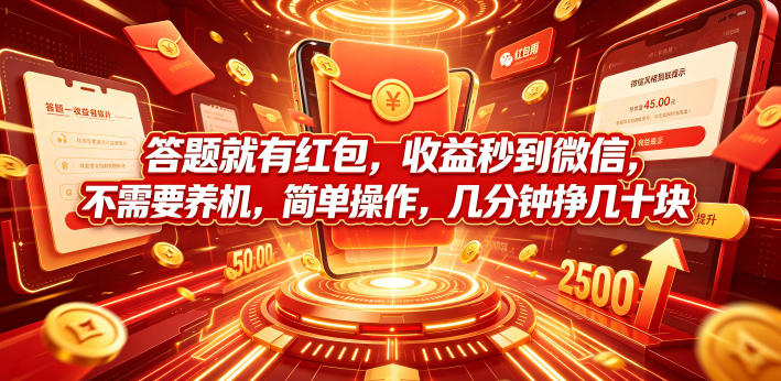 答题就有红包，收益秒到微信，不需要养机，简单操作，几分钟挣几十块【揭秘】|一人科技OPC聚合软件