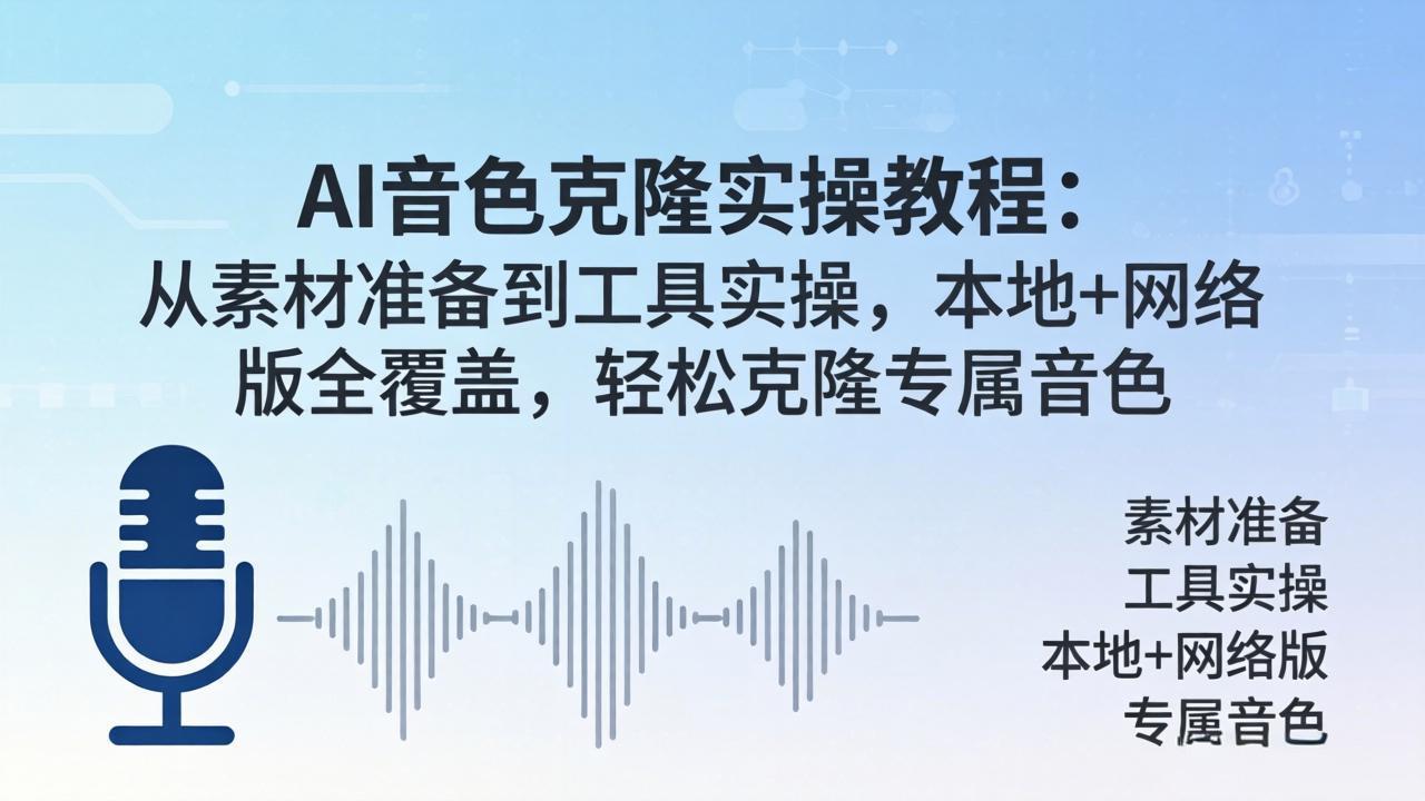 AI音色克隆实操教程：从素材准备到工具实操，本地+网络版全覆盖，轻松克隆专属音色|协议软件打粉软件