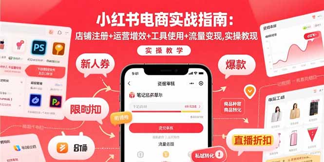 小红书电商实战指南：店铺注册+运营增效+工具使用+流量变现，实操教学|HOOK协议网
