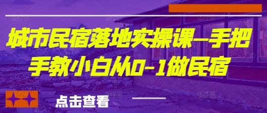 城市民宿落地实操课—手把手教小白从0-1做民宿|HOOK协议网