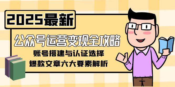 公众号运营变现全攻略，账号搭建与认证选择，爆款文章六大要素解析|HOOK协议网