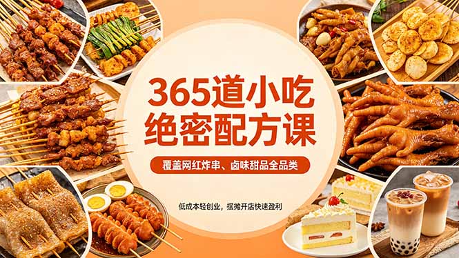 365道小吃绝密配方课：覆盖网红炸串、卤味甜品全品类，低成本轻创业，摆摊开店快速盈利|协议软件打粉软件