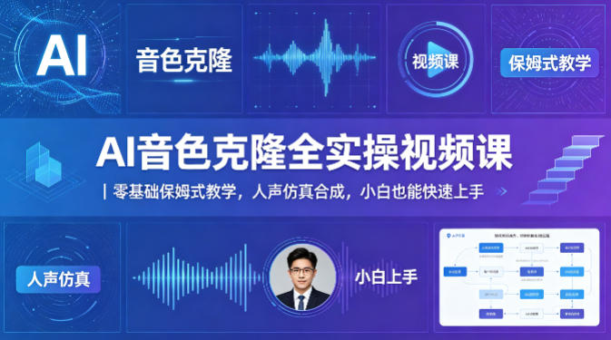 AI音色克隆全实操视频课｜零基础保姆式教学，人声仿真合成，小白也能快速上手|协议软件打粉软件
