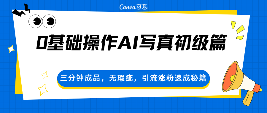 0基础操作AI写真初级篇，三分钟成品，无瑕疵，引流涨粉速成秘籍|协议软件打粉软件