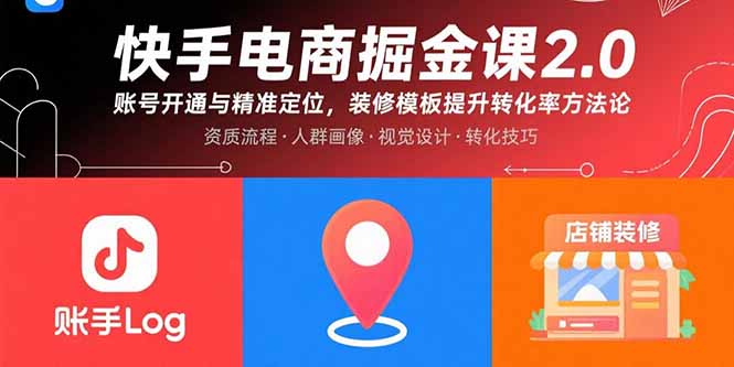 快手电商掘金课2.0，账号开通与精准定位，装修模板提升转化率方法论|HOOK协议网