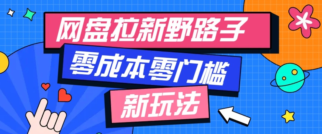网盘拉新野路子玩法，零成本零门槛多种变现方式，轻松月入万元【保姆级教程】|HOOK协议网