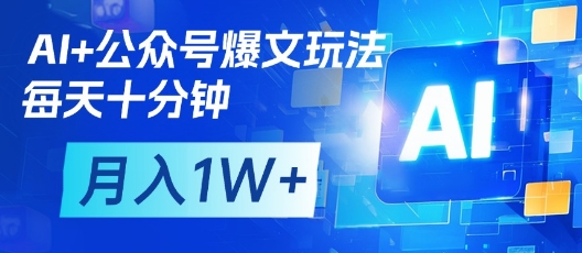 AI+公众号爆文玩法，每天十分钟，批量矩阵操作，月入1W+|HOOK协议网