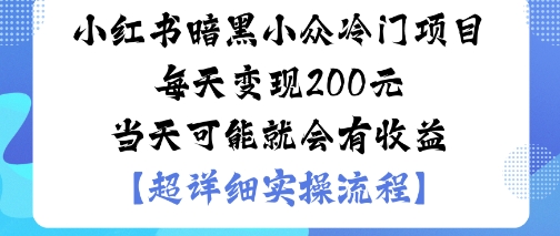 小红书暗黑小众冷门项目每天变现2张当天可能就会有收益|HOOK协议网