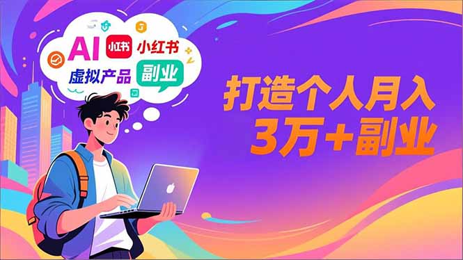 AI+小红书特训营，智能体搭建+虚拟产品原创+商业化变现，打造个人月入3万+副业|HOOK协议网
