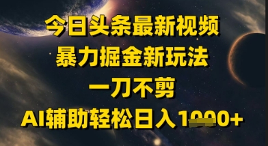 今日头条最新美女视频暴力掘金新玩法，一刀不剪，AI辅助轻松日入1k+|HOOK协议网