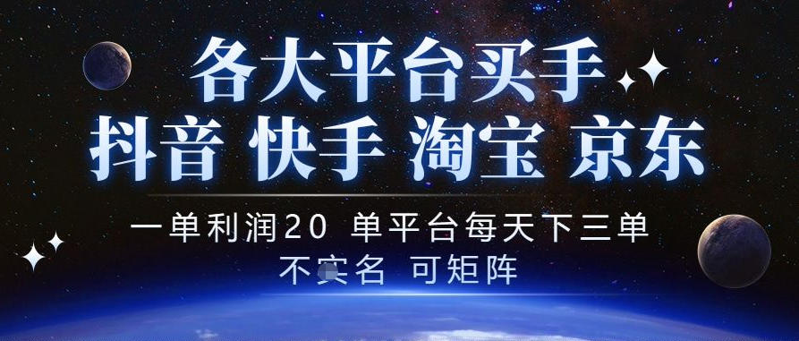 抖音买手项目，一单利润20左右，单号每天下三单，可矩阵，稳定适合长期副业【揭秘】|一人科技OPC聚合软件