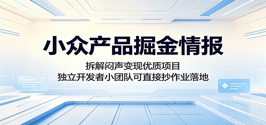 小众产品掘金情报：拆解闷声变现优质项目，独立开发者小团队可直接抄作业落地|一人科技公司导航