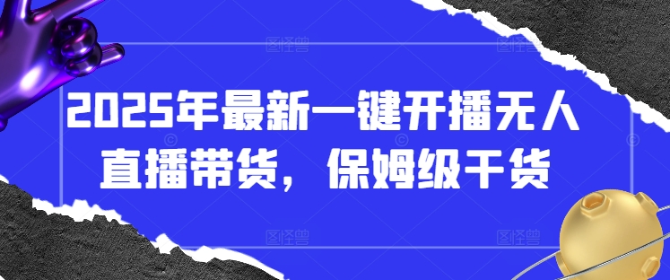 2025年最新一键开播无人直播带货，保姆级干货|HOOK协议网