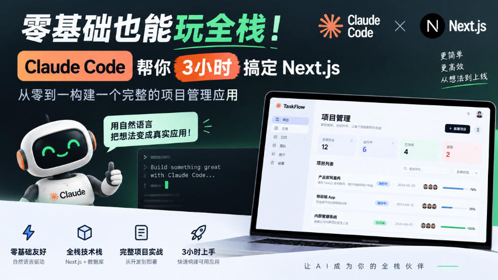 零基础也能玩全栈！Claude Code帮你3小时搞定Next.js，从零到一构建一个完整的项目管理应用【原创双语字幕】|一人科技OPC聚合软件