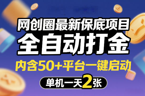 网创圈最新保底项目，全自动打金，内含50+平台一键启动，单机一天2张+【揭秘】|协议软件打粉软件