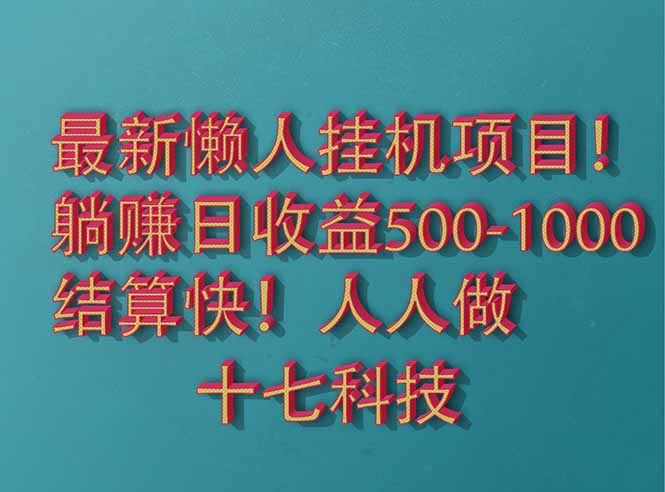 2025最新懒人挂机项目！长久稳定，解放双手！单日收益500+|HOOK协议网