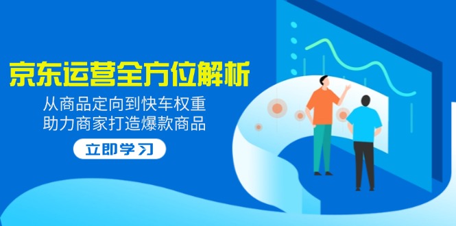 2025京东运营全方位解析：从商品定向到快车权重，助力商家打造爆款商品|HOOK协议网