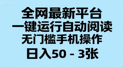 全网最新平台，一键运行自动阅读，无门槛手机操作，日入50-3张+【揭秘】|HOOK协议网