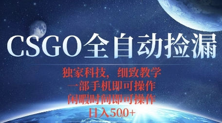 CSGO自动捡漏项目，最新独家玩法，一个手机即可操作，新手小白轻松月入1W+，操作简单易上手【揭秘】|HOOK协议网