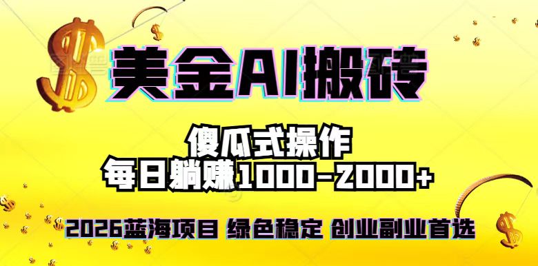 2026最新美金项目，日入1500-4000+，轻松简单，每日躺赚，副业创业首选，摆脱996|HOOK协议网