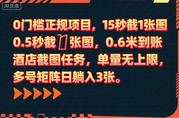 0门槛正规项目，15秒截1张图，0.6米到账，酒店截图任务，单量无上限，多号矩阵日躺入3张【揭秘】|HOOK协议网