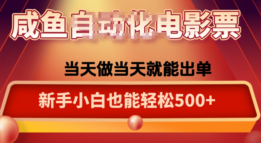 咸鱼zi动化售卖电影票，25年蓝海赛道，轻松日入1000|HOOK协议网