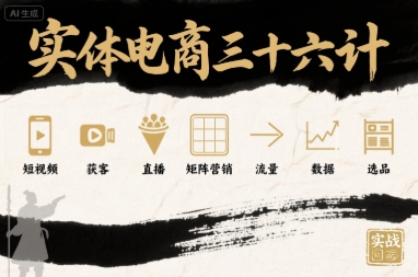 实体电商三十六计，短视频-获客-直播-矩阵营销-流量-数据-选品|HOOK协议网