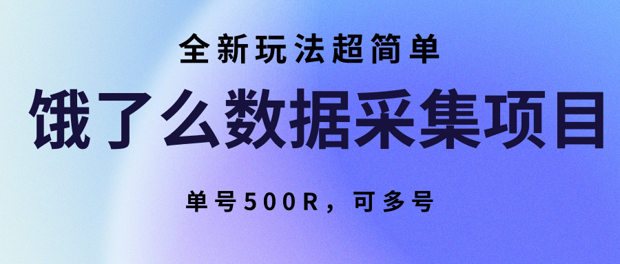 饿了么数据采集项目，全新玩法超简单，单号500R，可多号|HOOK协议网