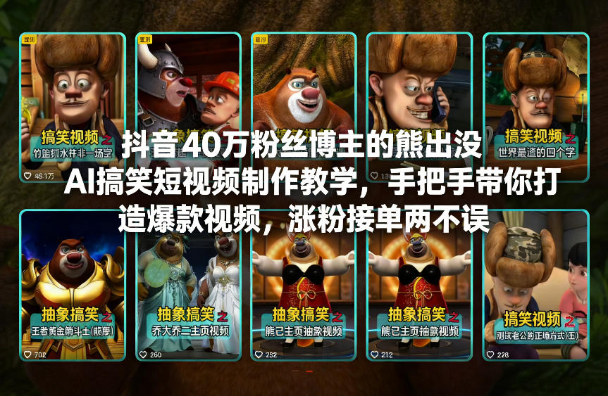 抖音40万粉丝博主的熊出没AI搞笑短视频制作教学，手把手带你打造爆款视频，涨粉接单两不误|HOOK协议网