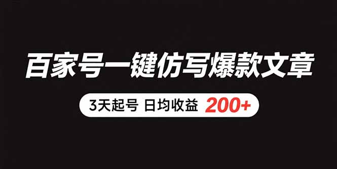 百家号一键仿写爆款文章 3天起号 日均收益200+|HOOK协议网