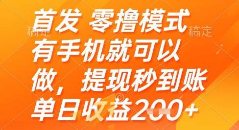 首发零撸模式，有手机就可以做，提现秒到账单日收益2张+【揭秘】|HOOK协议网