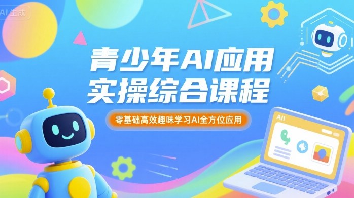 青少年AI应用实操综合课程，零基础高效趣味学习AI全方位应用|HOOK协议网