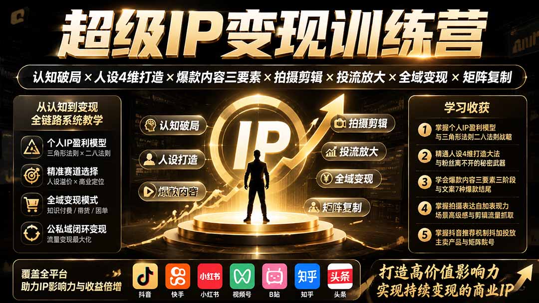 超级IP变现训练营：认知破局×人设4维打造×爆款内容三要素×拍摄剪辑×投流放大×全域变现×矩阵复制|一人科技OPC聚合软件