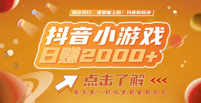 2025最新风口项目，抖音小游戏，亲测单游戏2000+感兴趣点击了解|HOOK协议网