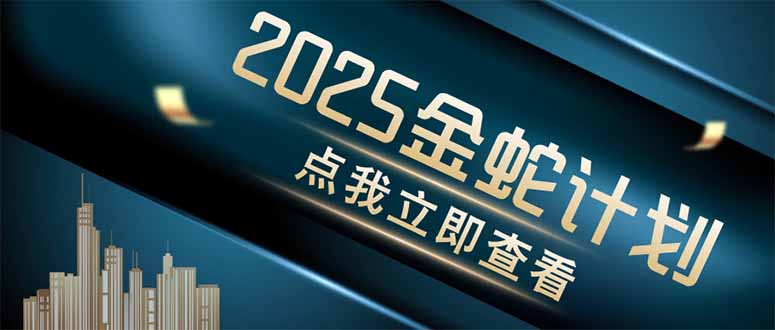 金蛇计划 情感掘金 利用软件一键制作情感视频，同时发布四大体平台|HOOK协议网