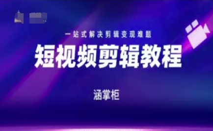 短视频极速变现训练营，一站式解决剪辑变现难题|HOOK协议网