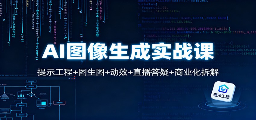 AI图像生成实战课：提示工程+图生图+动效+直播答疑+商业化拆解|HOOK协议网
