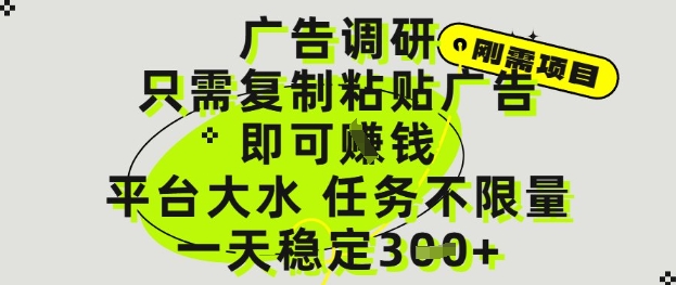 广告调研项目，只需复制粘贴广告即可挣钱，平台大水，任务不限量，一天3张【揭秘】|HOOK协议网