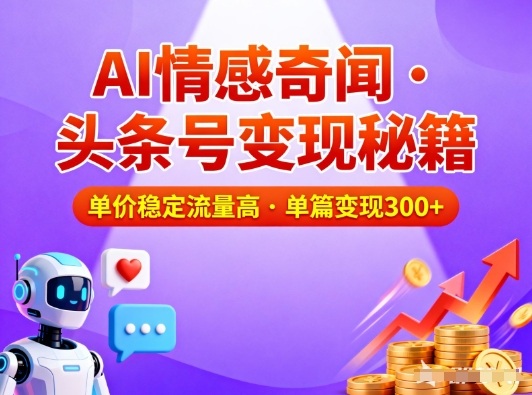 头条号做AI情感奇闻内容，单价稳定流量高，一篇变现3张|HOOK协议网