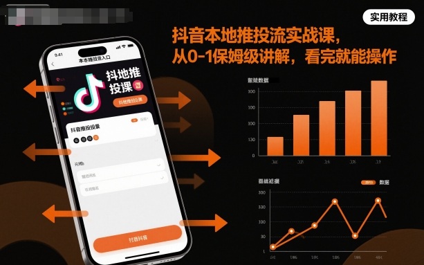 抖音本地推投流实战课，从0-1保姆级讲解，看完就能操作|HOOK协议网