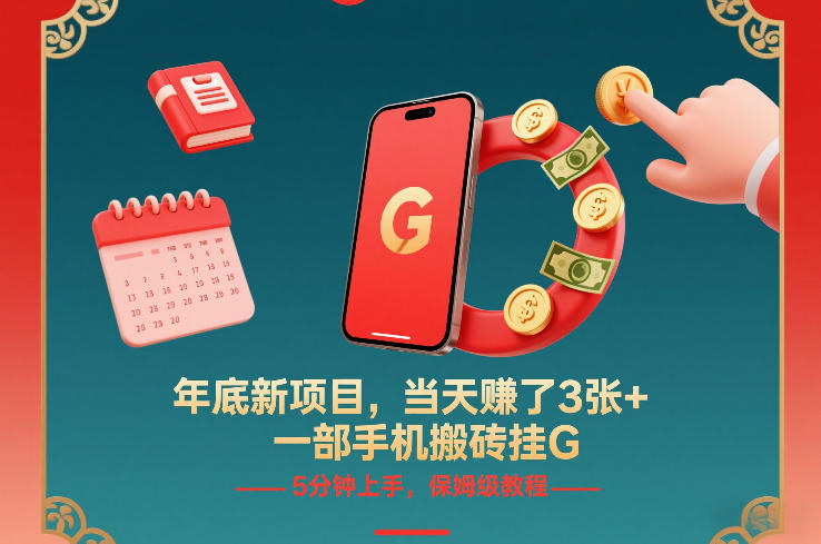 年底新项目，当天賺了3张+，一部手机搬砖挂G，5分钟上手，保姆级教程【揭秘】|HOOK协议网