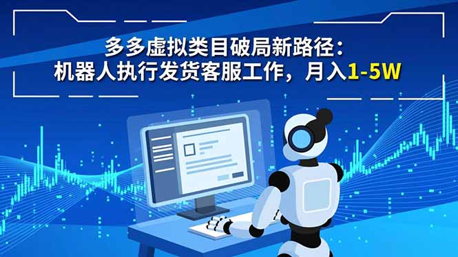 多多虚拟类目破局新路径：机器人执行发货客服工作，月入 1-5W|HOOK协议网