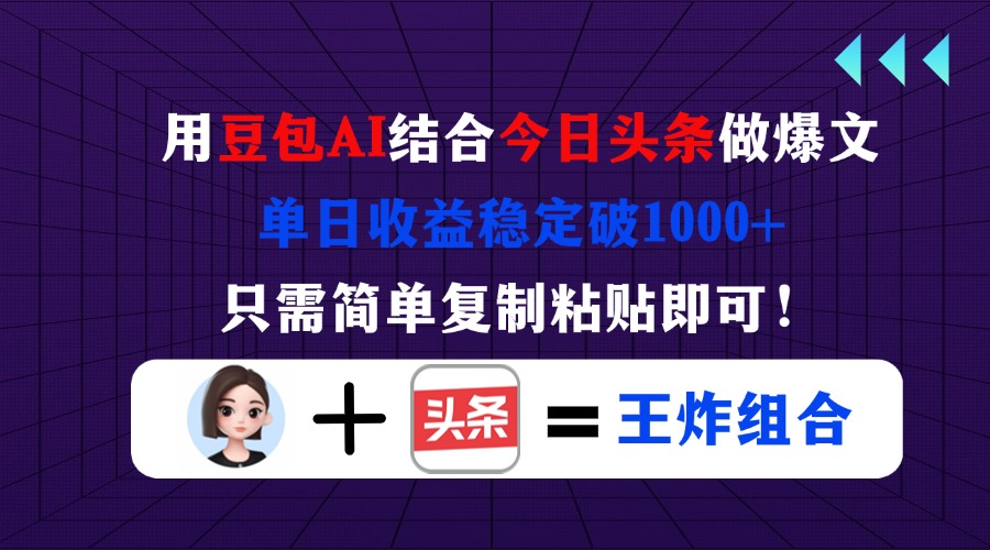 用豆包结合今日头条做爆文，单日收益稳定破1000+，只需简单复制粘贴即可！|HOOK协议网