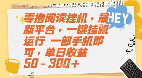 零撸阅读挂G，最新平台，一键全自动运行，一部手机即可，单日收益50-3张+【揭秘】|HOOK协议网