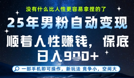 没什么比顺着人性挣钱更简单的了，男粉全自动变现，保底日入9张+【揭秘】|HOOK协议网