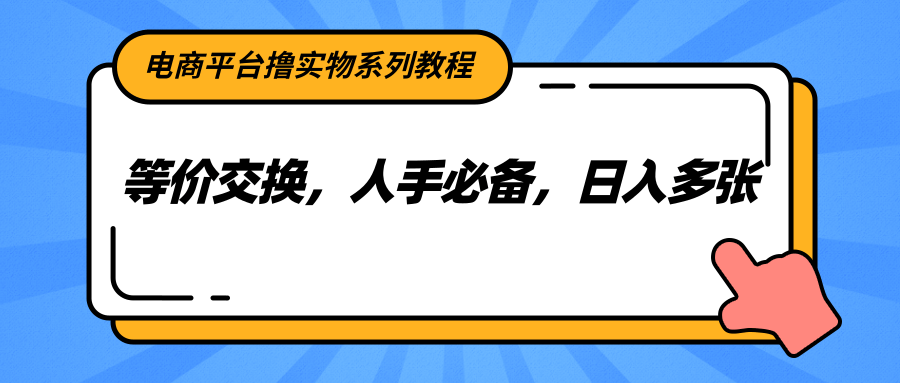 电商平台撸实物系列教程，等价交换，人手必备，日入多张|HOOK协议网