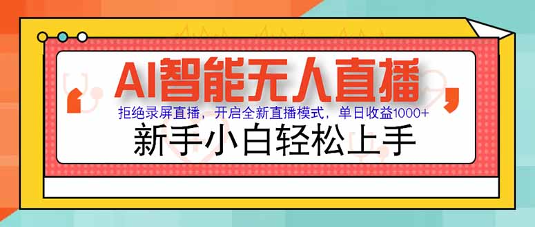 AI智能无人直播 拒绝录屏直播，开启全新直播模式，单日收益1000+ 新手…|HOOK协议网