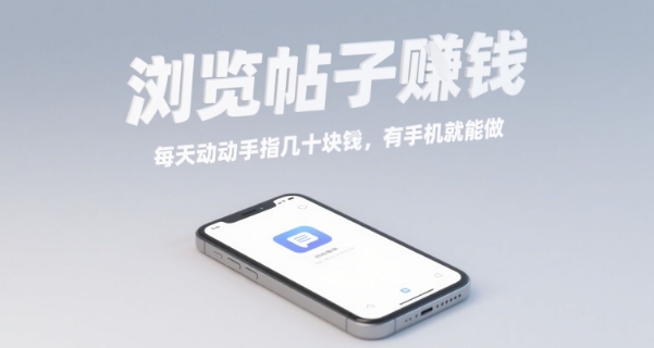 浏览帖子挣钱，每天动动手指几十米，有手机就能做【揭秘】|HOOK协议网