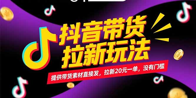 抖音带货拉新玩法，提供带货素材直接发，拉新20元一单，没有门槛|HOOK协议网